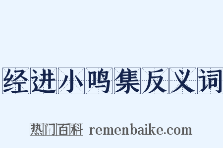 经进小鸣集反义词是什么意思的图片